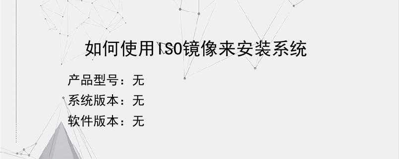 如何使用ISO镜像来安装系统