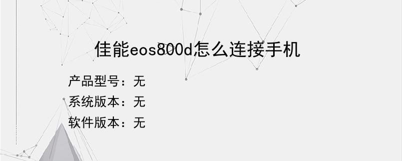 佳能eos800d怎么连接手机