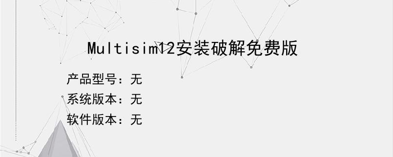 Multisim12安装破解免费版