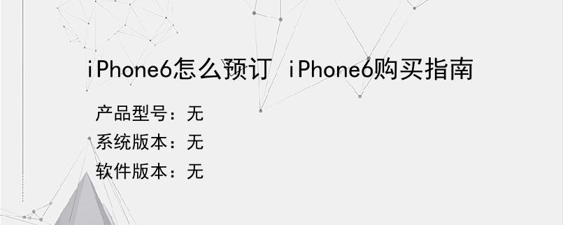 iPhone6怎么预订 iPhone6购买指南