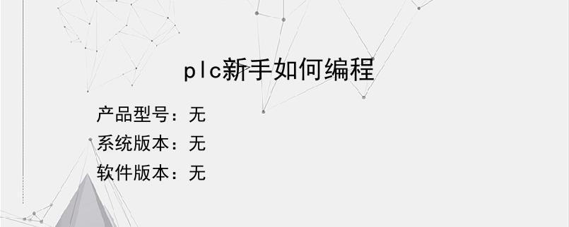 plc新手如何编程