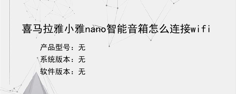 喜马拉雅小雅nano智能音箱怎么连接wifi