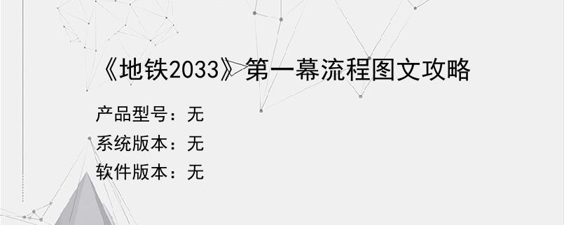 《地铁2033》第一幕流程图文攻略