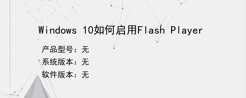 Windows 10如何启用Flash Player