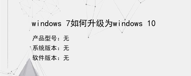 windows 7如何升级为windows 10