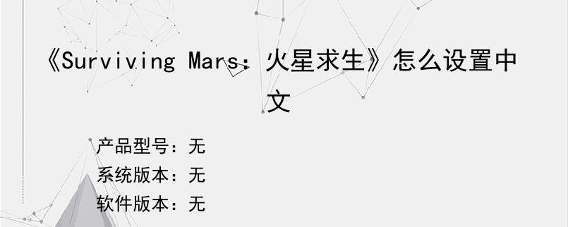 《Surviving Mars：火星求生》怎么设置中文