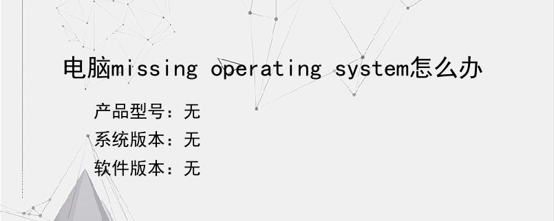 电脑missing operating system怎么办