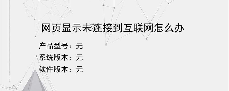 网页显示未连接到互联网怎么办