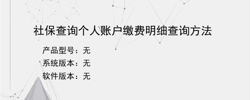 社保查询个人账户缴费明细查询方法