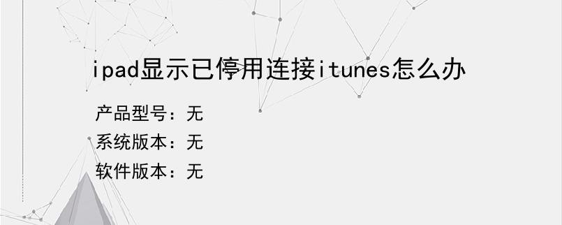 ipad显示已停用连接itunes怎么办