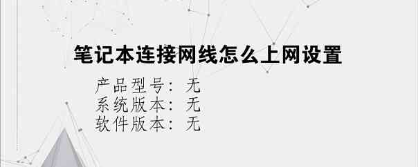 笔记本连接网线怎么上网设置？