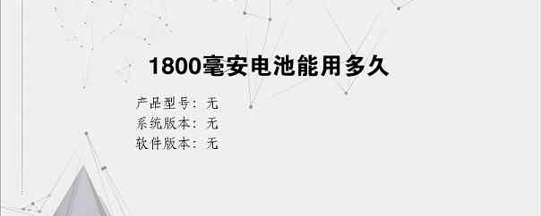 1800毫安电池能用多久