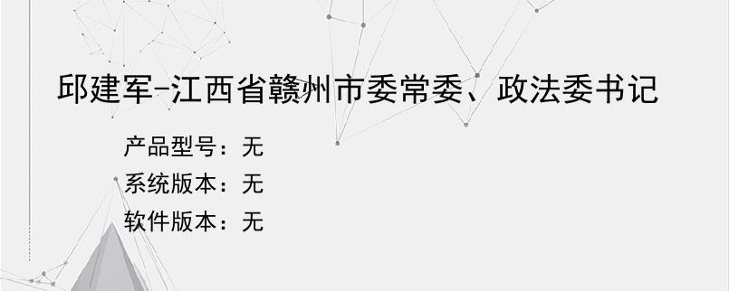 邱建军-江西省赣州市委常委、政法委书记