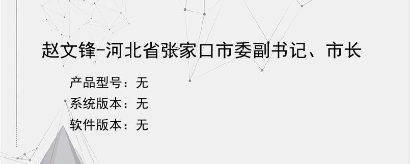 赵文锋-河北省张家口市委副书记、市长