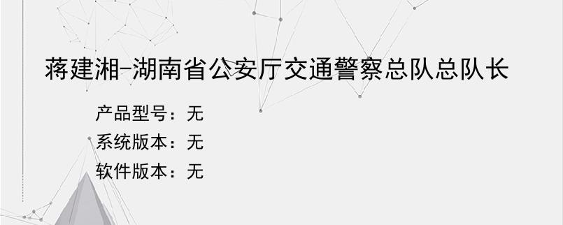 蒋建湘-湖南省公安厅交通警察总队总队长