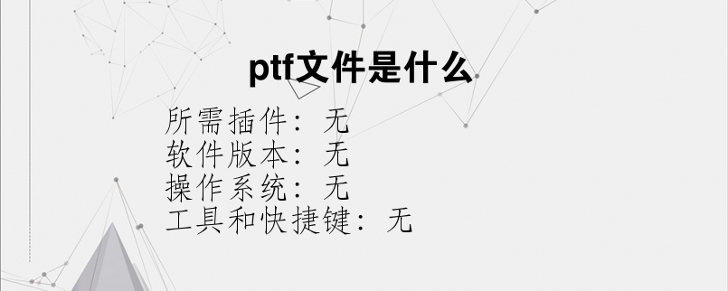 ptf文件是什么？