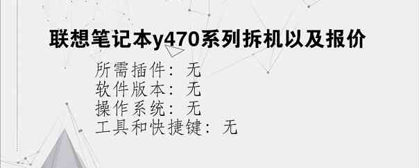 联想笔记本y470系列拆机以及报价