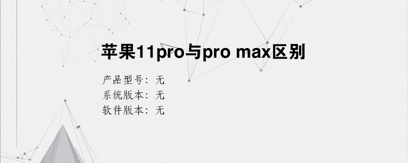 苹果11pro与pro max区别？