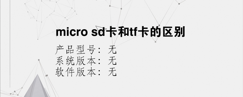 micro sd卡和tf卡的区别？