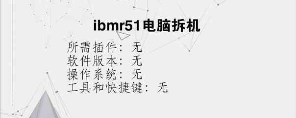 ibmr51电脑拆机？