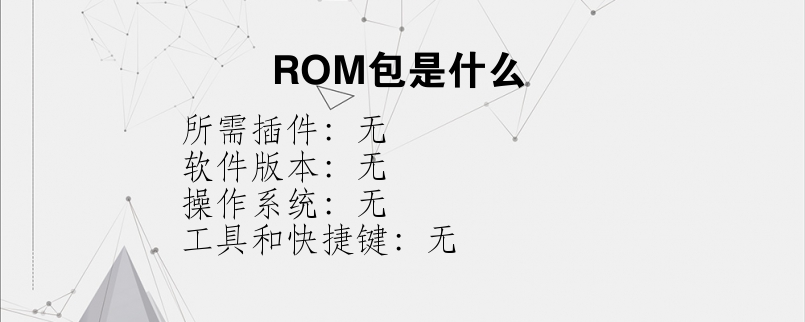 ROM包是什么