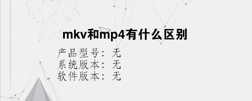 mkv和mp4有什么区别？