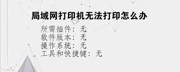 局域网打印机无法打印怎么办？