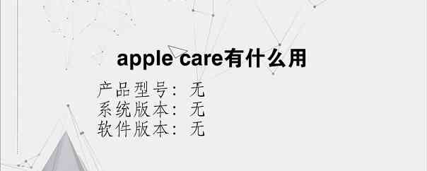 apple care有什么用