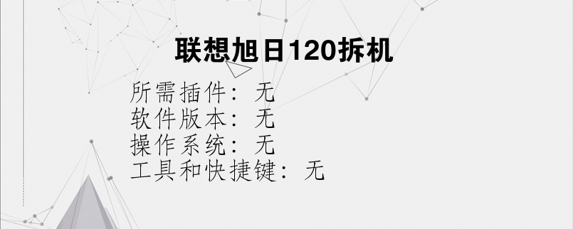 联想旭日120拆机