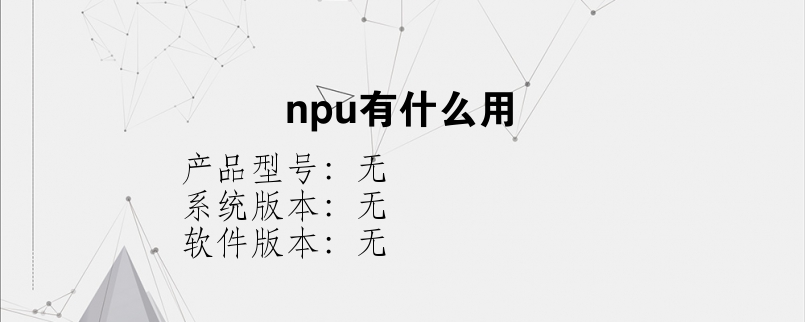 npu有什么用？