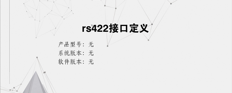 rs422接口定义