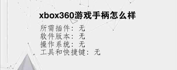 xbox360游戏手柄怎么样