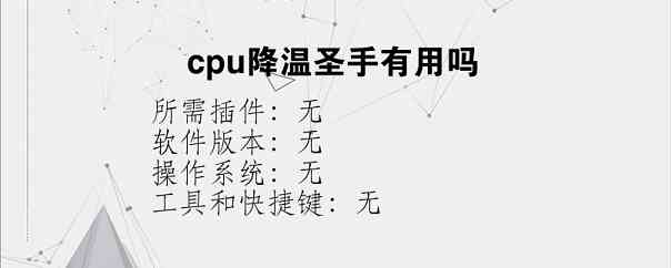 cpu降温圣手有用吗