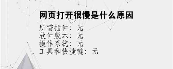 网页打开很慢是什么原因