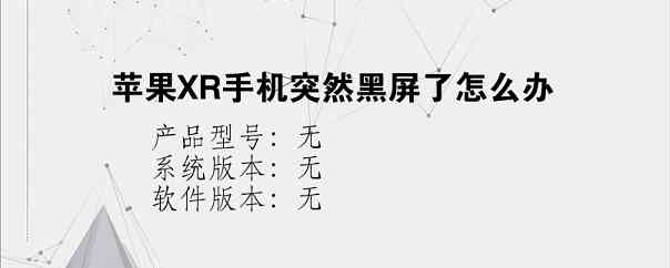 苹果XR手机突然黑屏了怎么办？