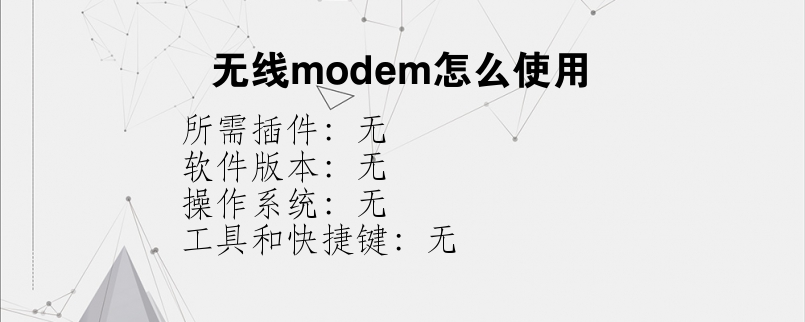 无线modem怎么使用