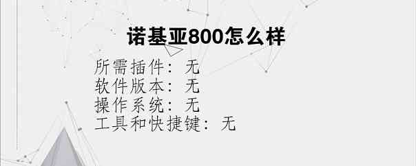 诺基亚800怎么样？