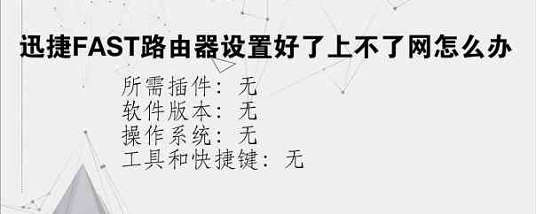 迅捷FAST路由器设置好了上不了网怎么办