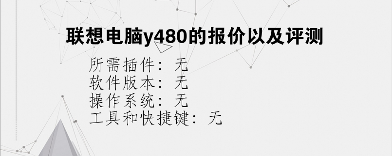 联想电脑y480的报价以及评测