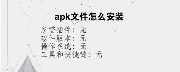 apk文件怎么安装