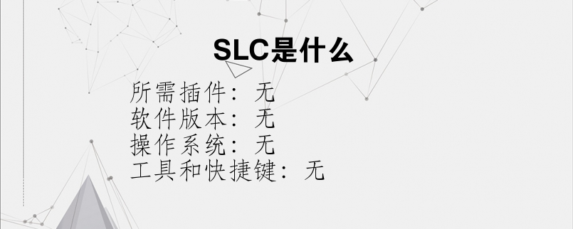 SLC是什么