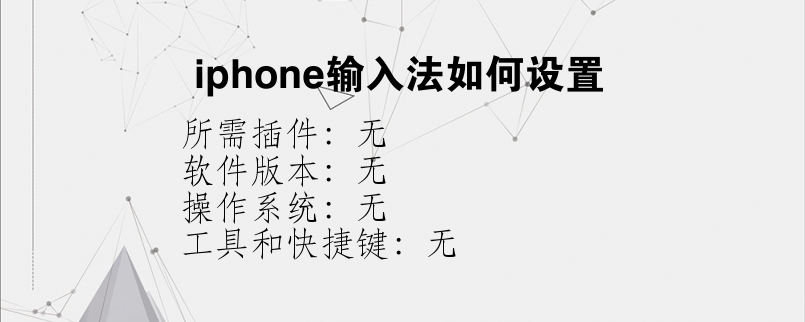 iphone输入法如何设置