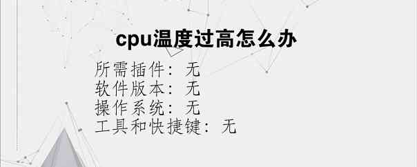 cpu温度过高怎么办？