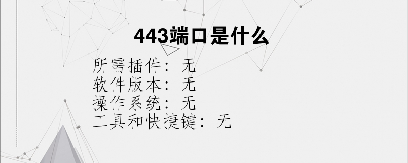 443端口是什么