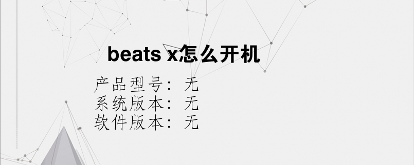 beats x怎么开机    　　？