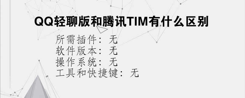 QQ轻聊版和腾讯TIM有什么区别