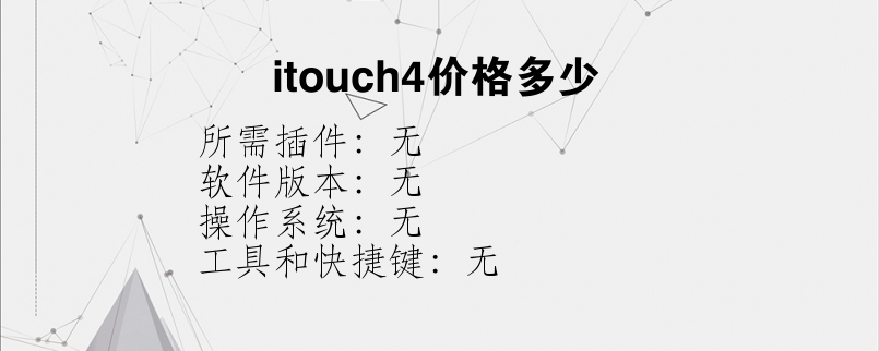 itouch4价格多少？