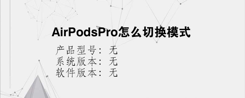 AirPodsPro怎么切换模式