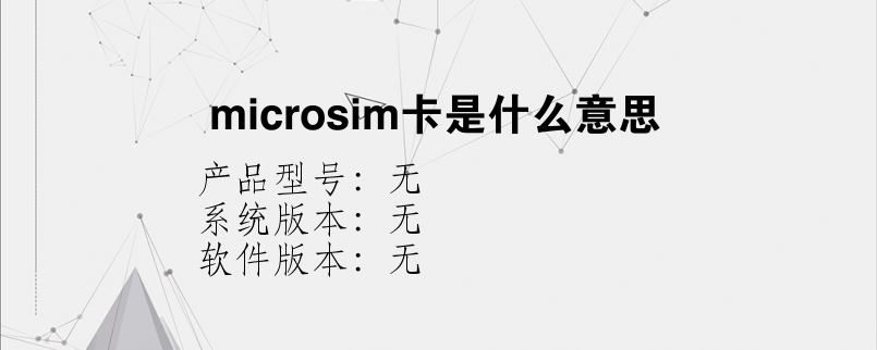 microsim卡是什么意思？