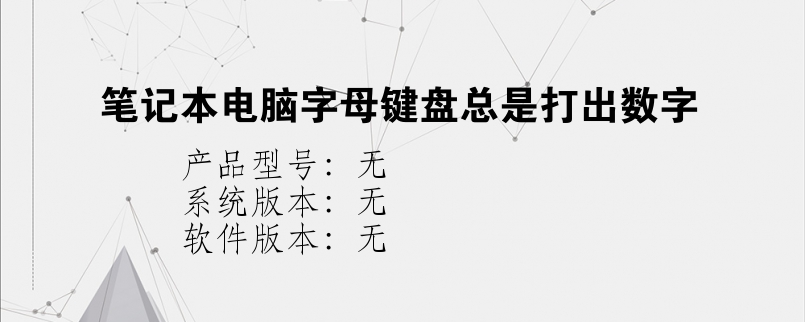 笔记本电脑字母键盘总是打出数字